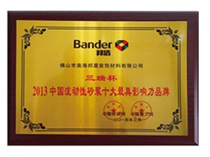 三瑞杯中國流動(dòng)性砂漿十大品牌