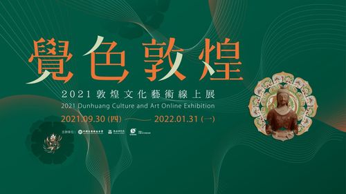 覺色敦煌 2021 敦煌文化藝術線上展在臺灣上線，深化兩岸文化交流與策劃