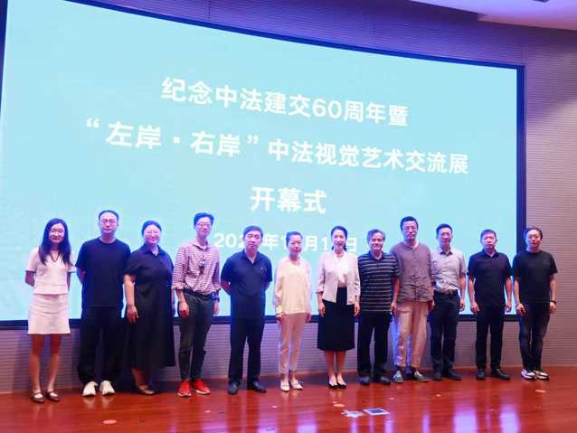 紀(jì)念中法建交60周年暨“左岸·右岸”中法視覺藝術(shù)交流展開幕 文化對話的藝術(shù)實踐與策劃創(chuàng)新